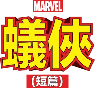 蟻俠 (短篇)