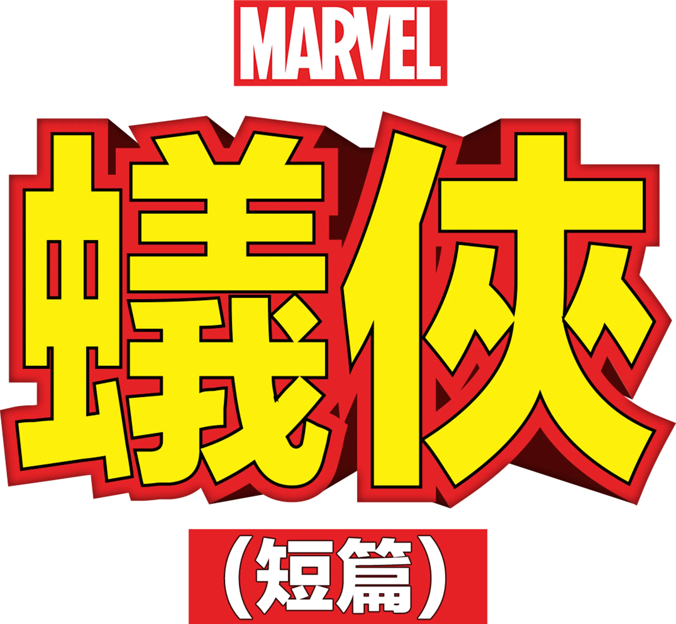 蟻俠 (短篇)
