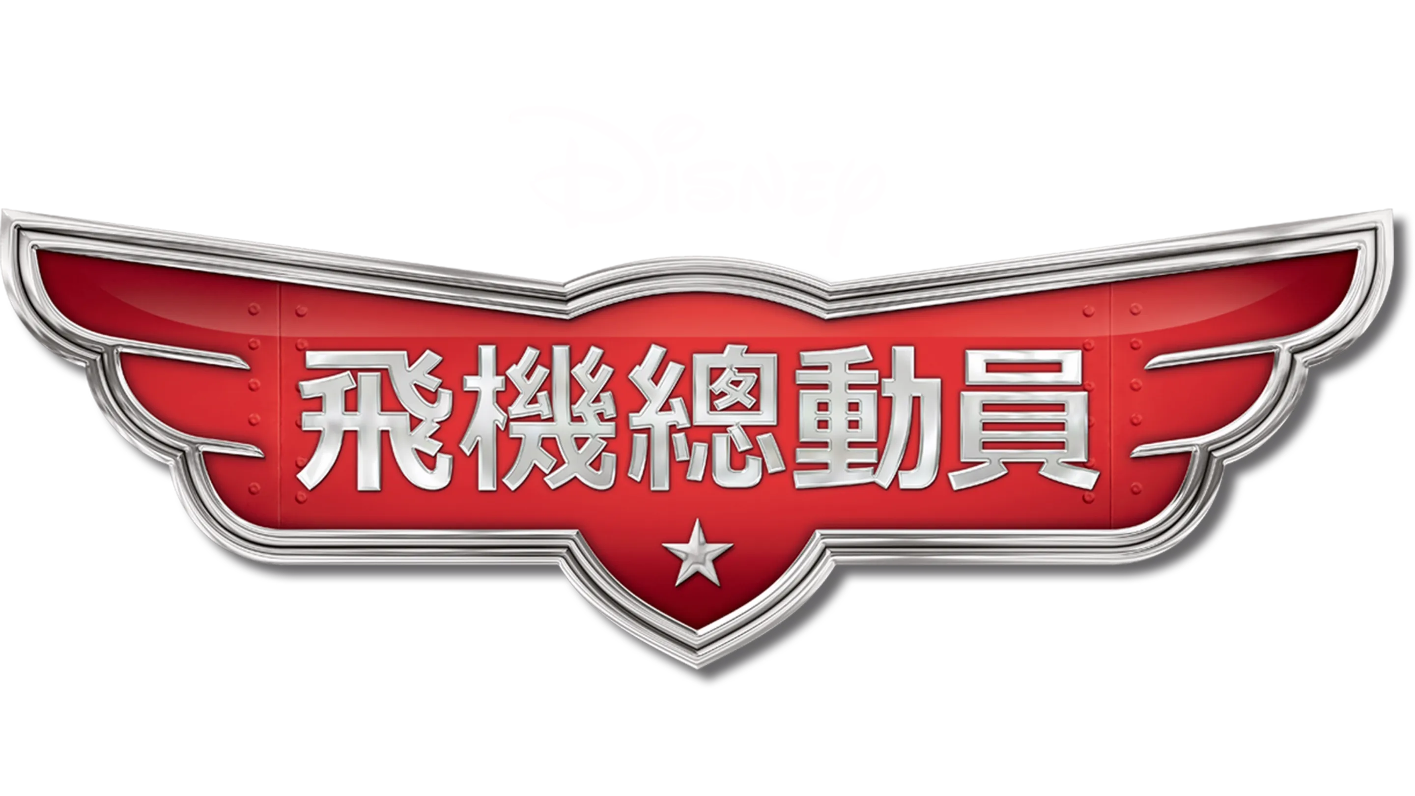 飛機總動員