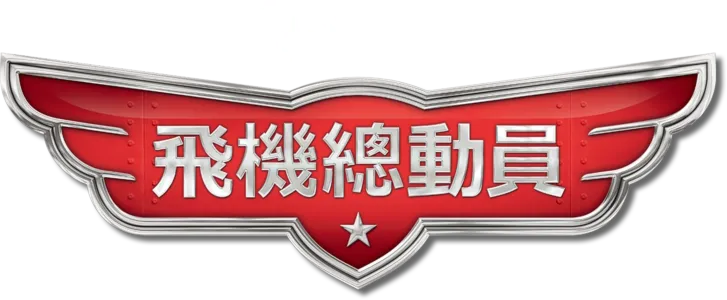 飛機總動員
