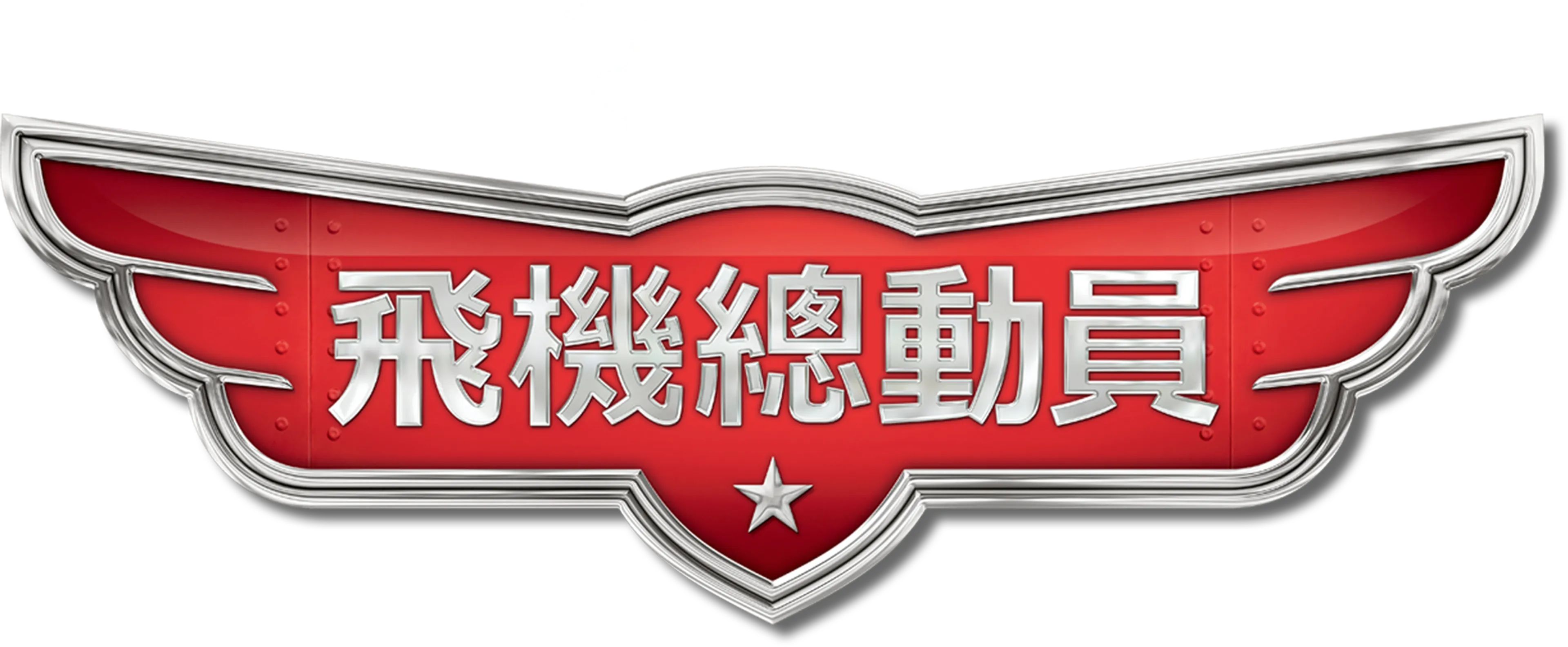 飛機總動員