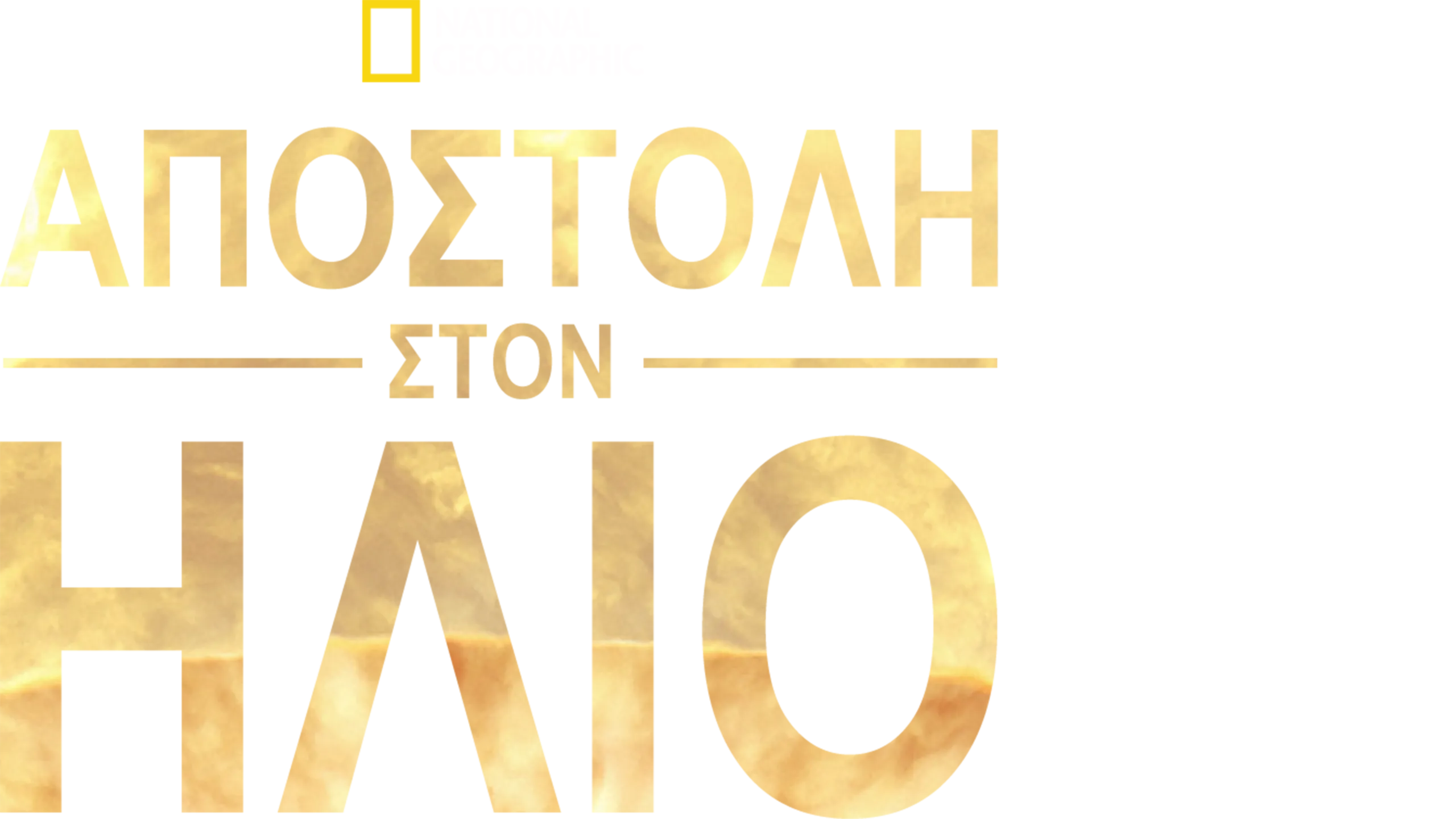 Αποστολή στον Ήλιο