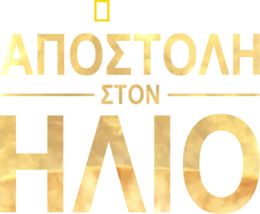 Αποστολή στον Ήλιο
