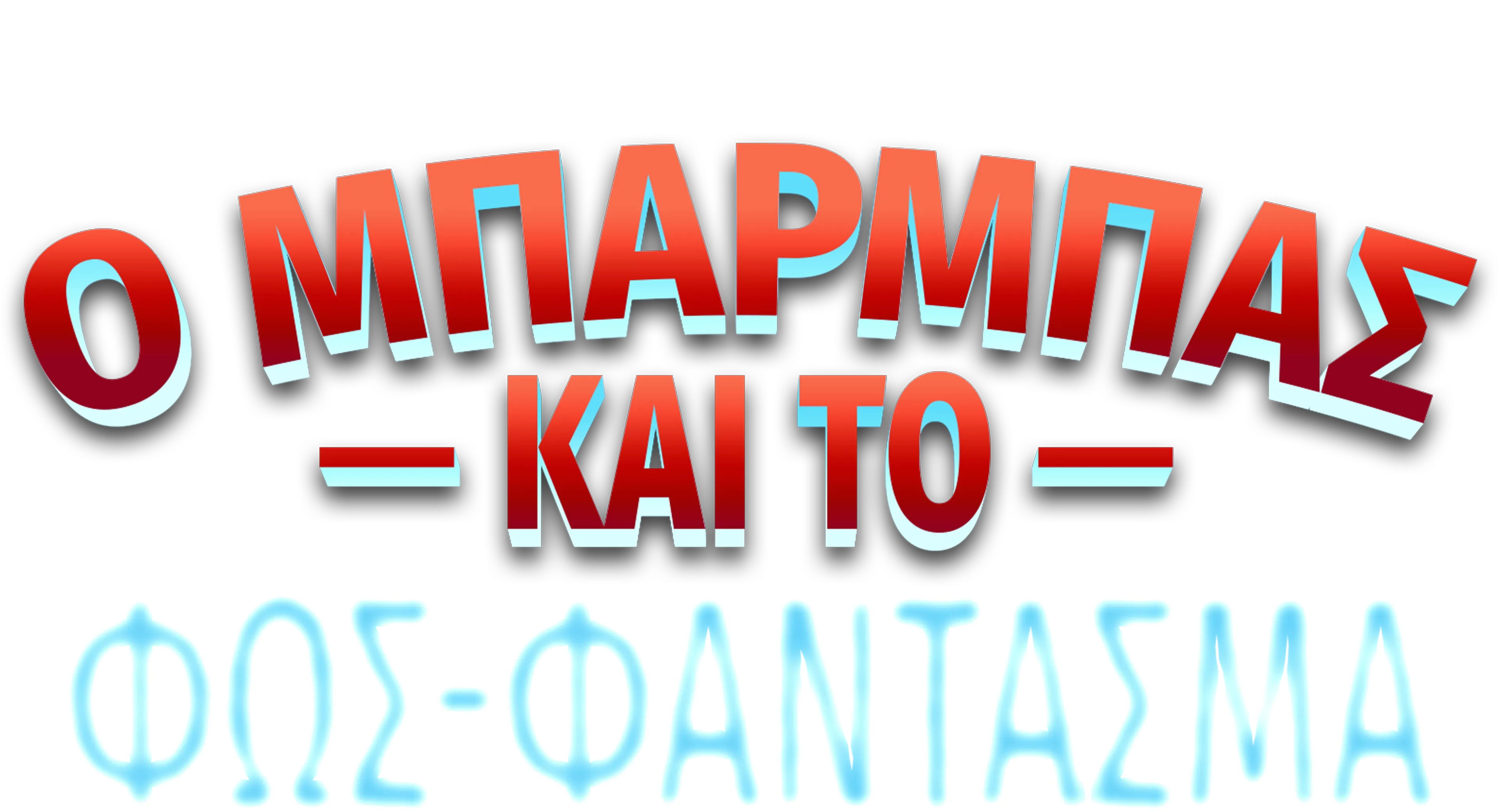 Ο Μπάρμπας και το Φως-Φάντασμα