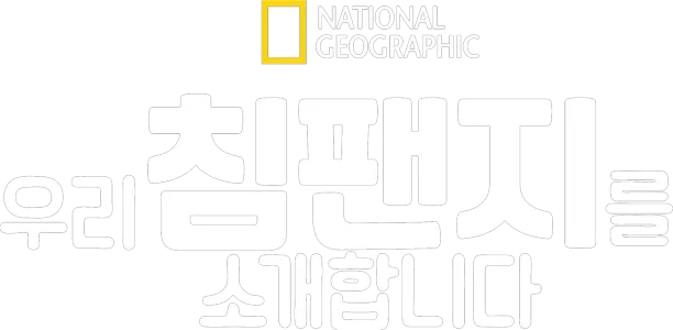 우리 침팬지를 소개합니다