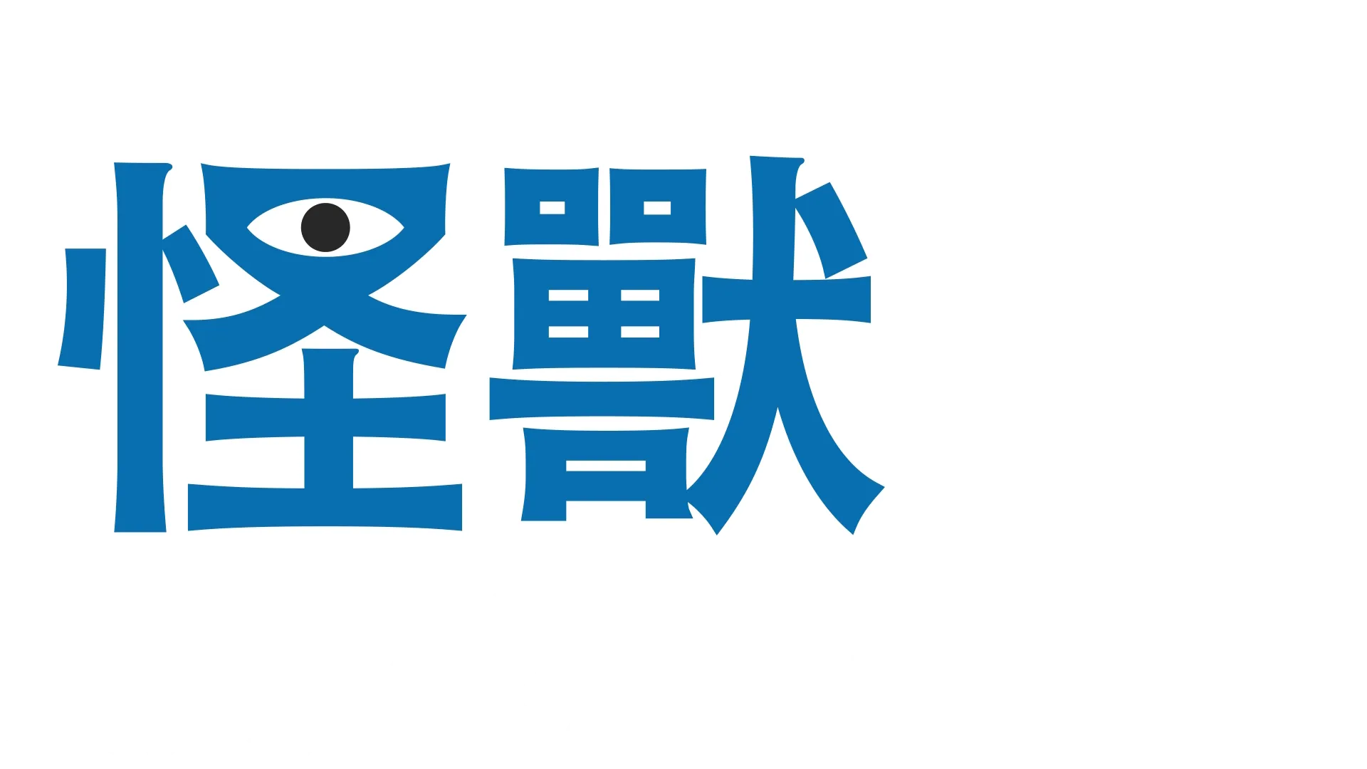 怪獸職場求生記