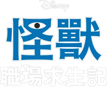 怪獸職場求生記