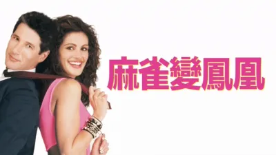 thumbnail - 麻雀變鳳凰