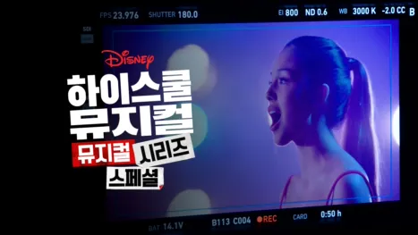 thumbnail - 하이스쿨 뮤지컬: 뮤지컬: 시리즈: 스페셜