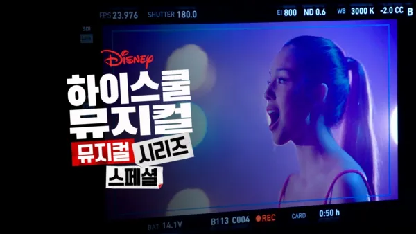 thumbnail - 하이스쿨 뮤지컬: 뮤지컬: 시리즈: 스페셜