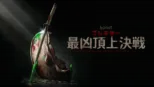 thumbnail - プレデター：最凶頂上決戦