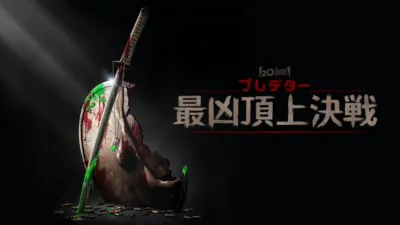 thumbnail - プレデター：最凶頂上決戦