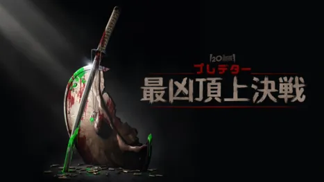 thumbnail - プレデター：最凶頂上決戦