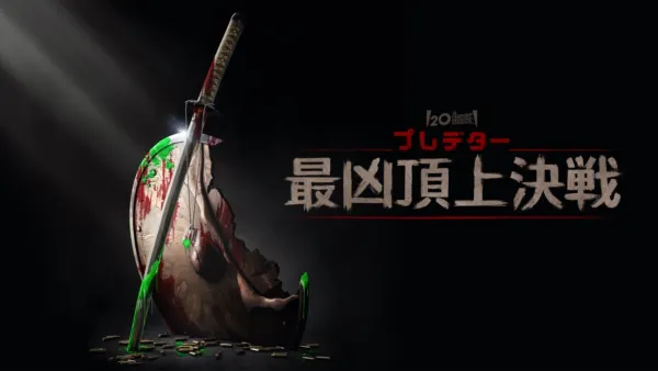 thumbnail - プレデター：最凶頂上決戦