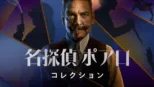 thumbnail - 名探偵ポアロ
