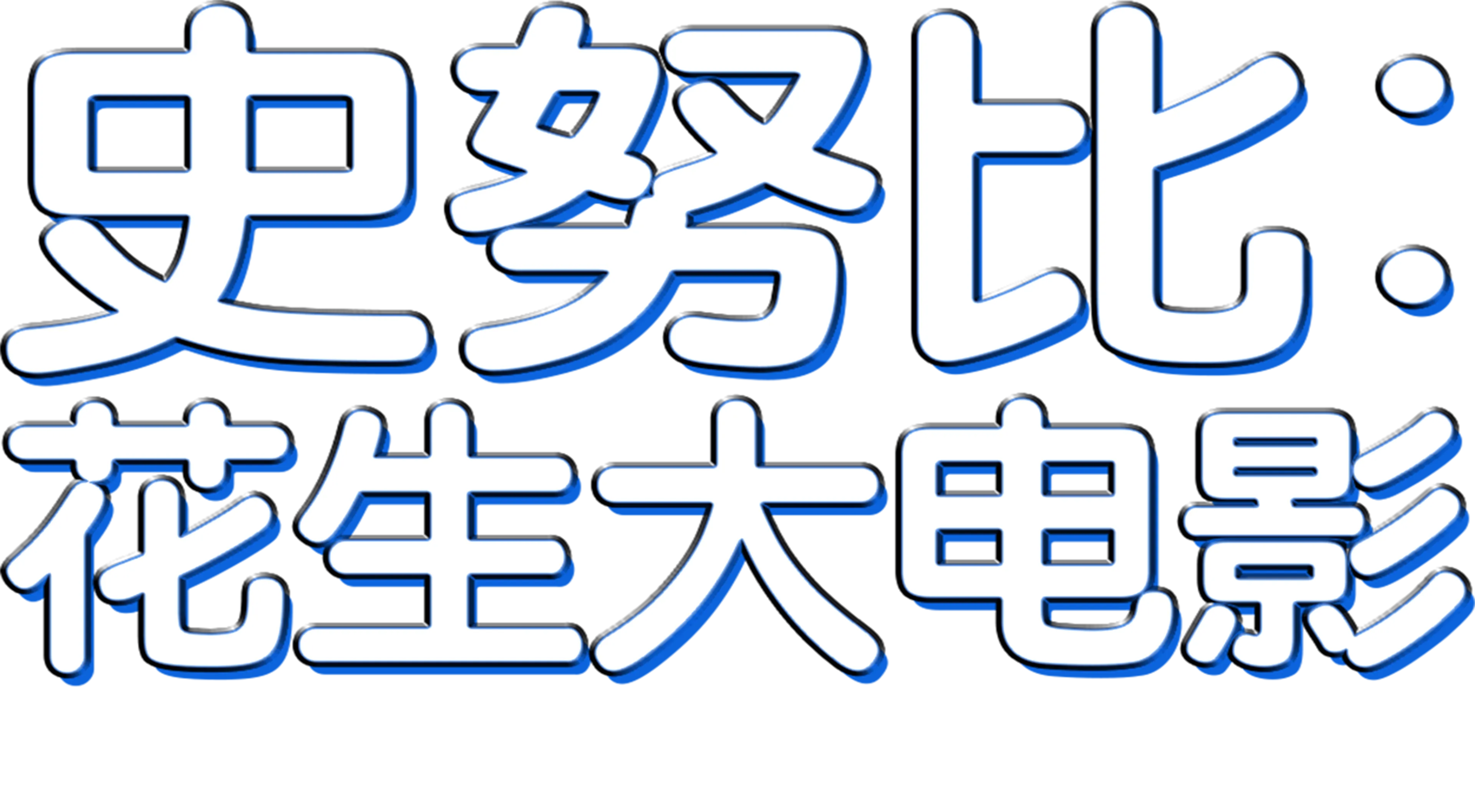 史努比：花生大电影