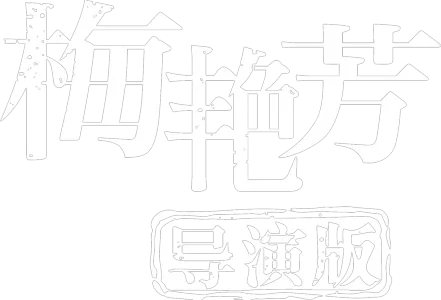 梅艳芳（导演版）