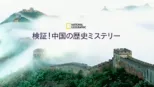 thumbnail - 検証！中国の歴史ミステリー
