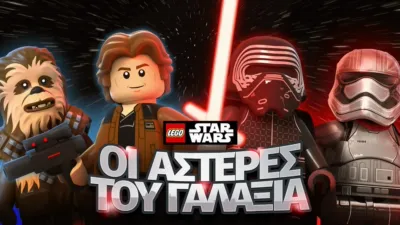 LEGO Star Wars: Οι Αστέρες του Γαλαξία