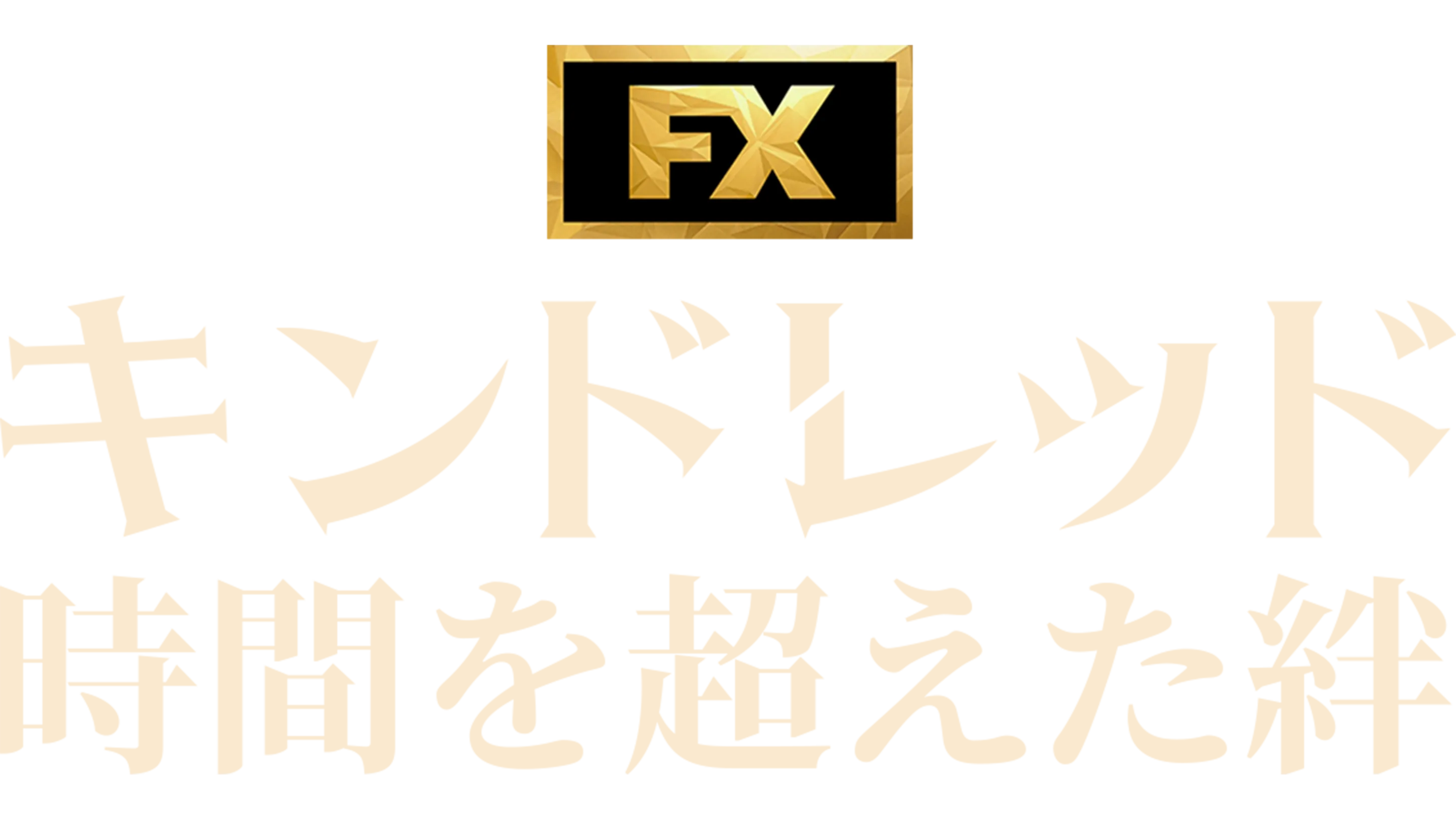 キンドレッド 時間を超えた絆