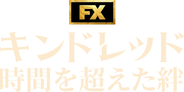 キンドレッド 時間を超えた絆