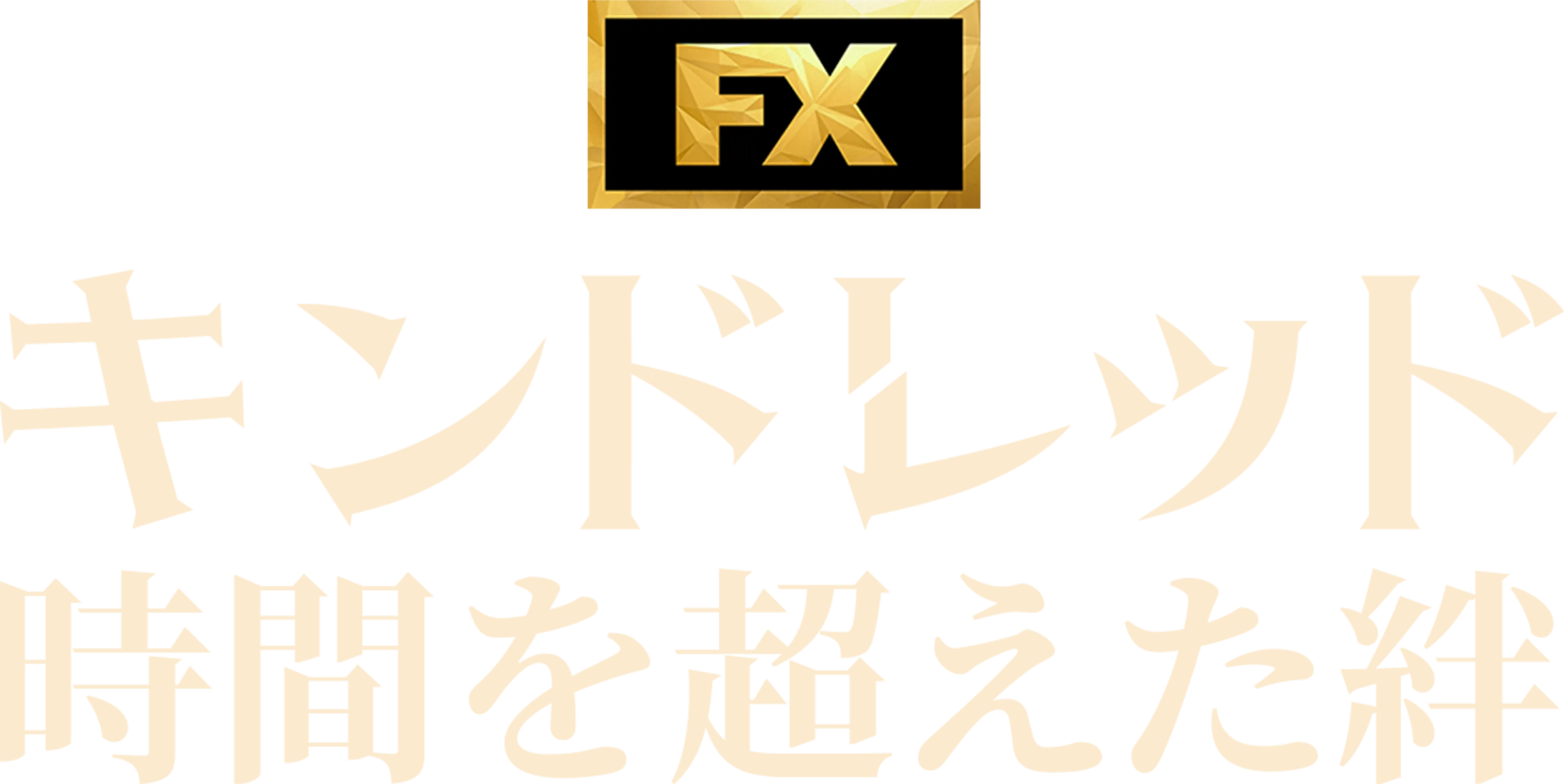 キンドレッド 時間を超えた絆
