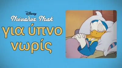 thumbnail - Για Ύπνο Νωρίς