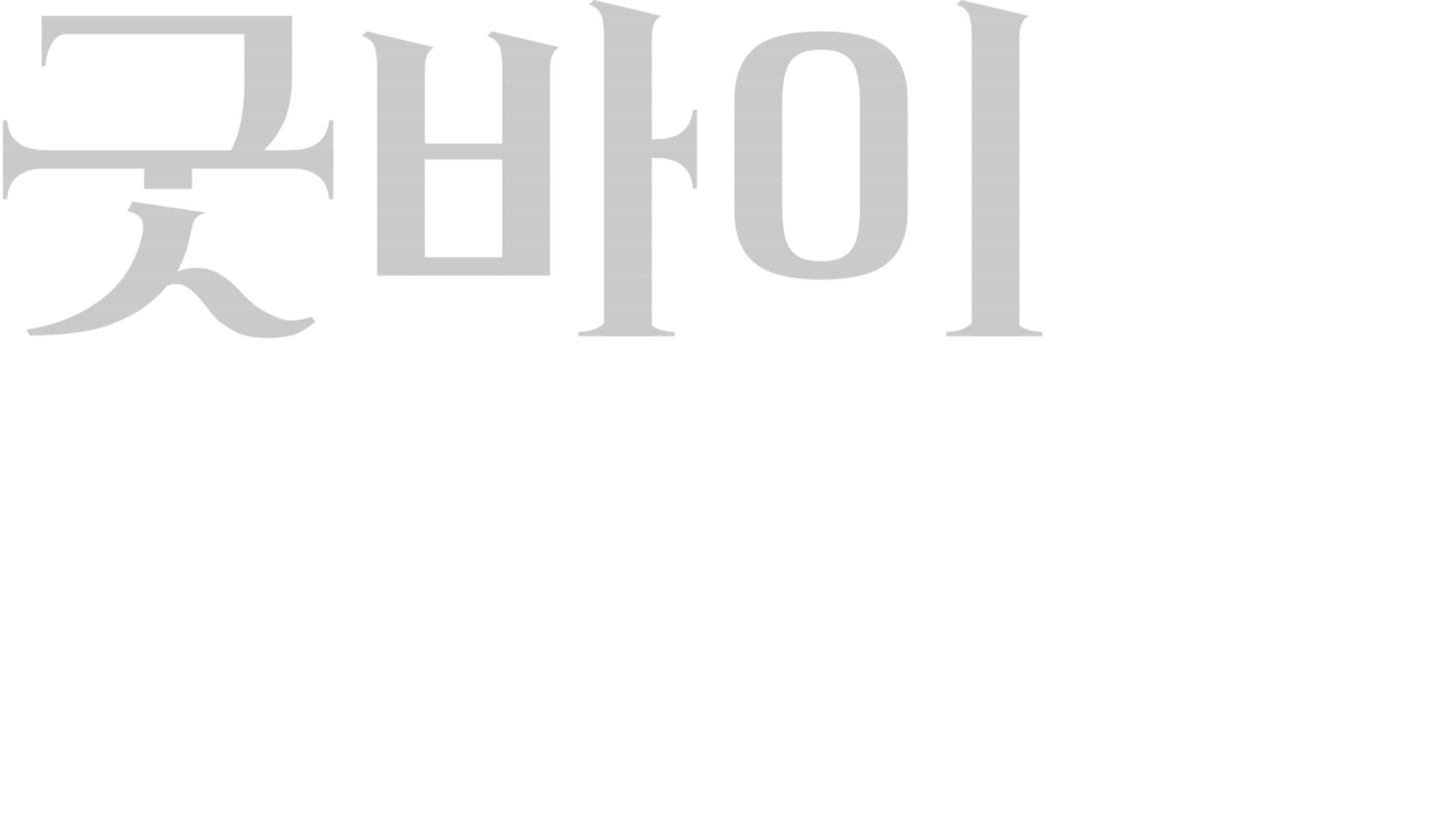 굿바이 모르몬