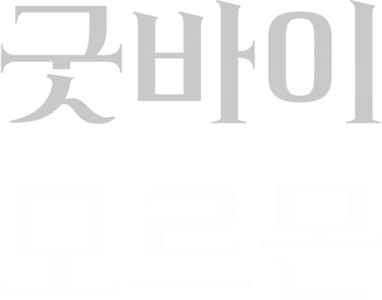 굿바이 모르몬