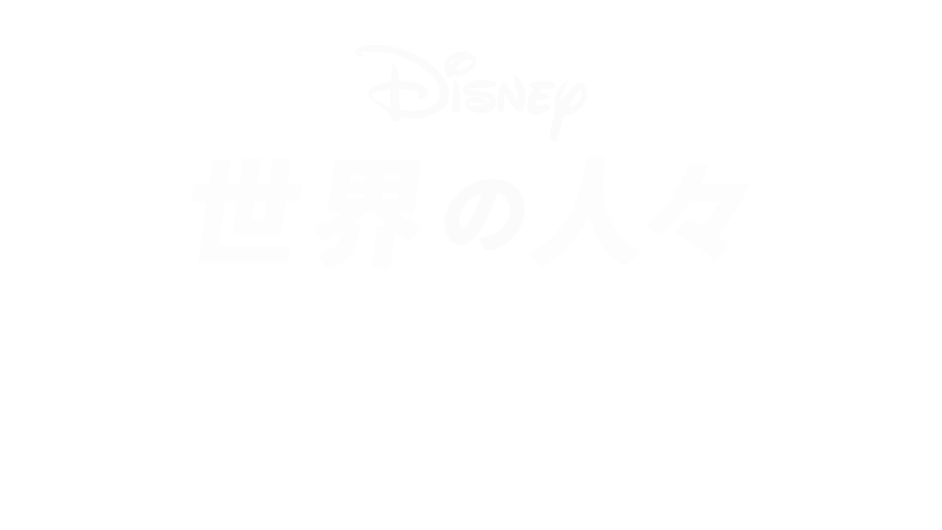 画家ソフィーと写真家バロンのアートな友情