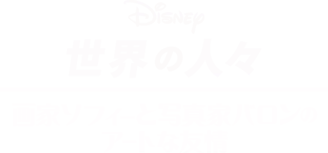 画家ソフィーと写真家バロンのアートな友情
