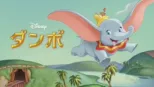 thumbnail - ダンボ