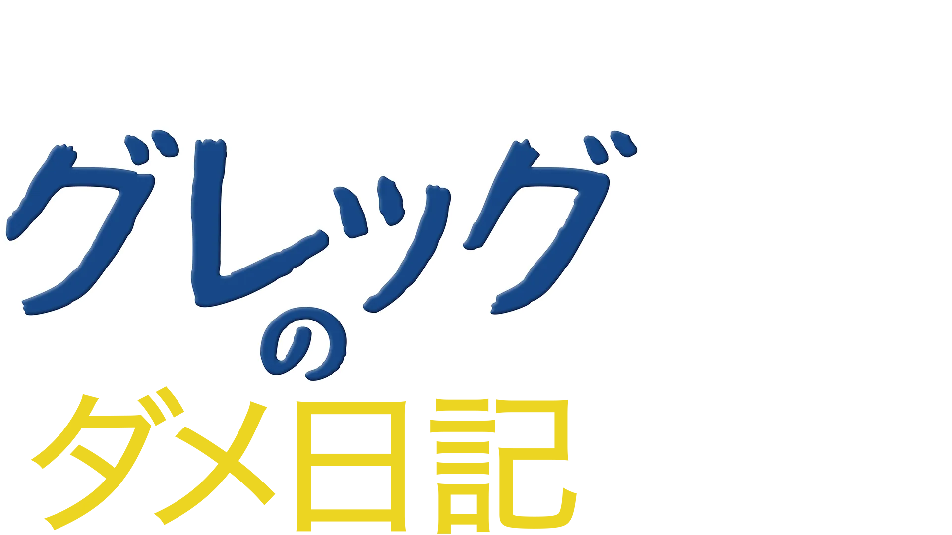 グレッグのダメ日記