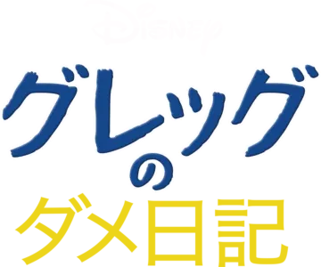 グレッグのダメ日記