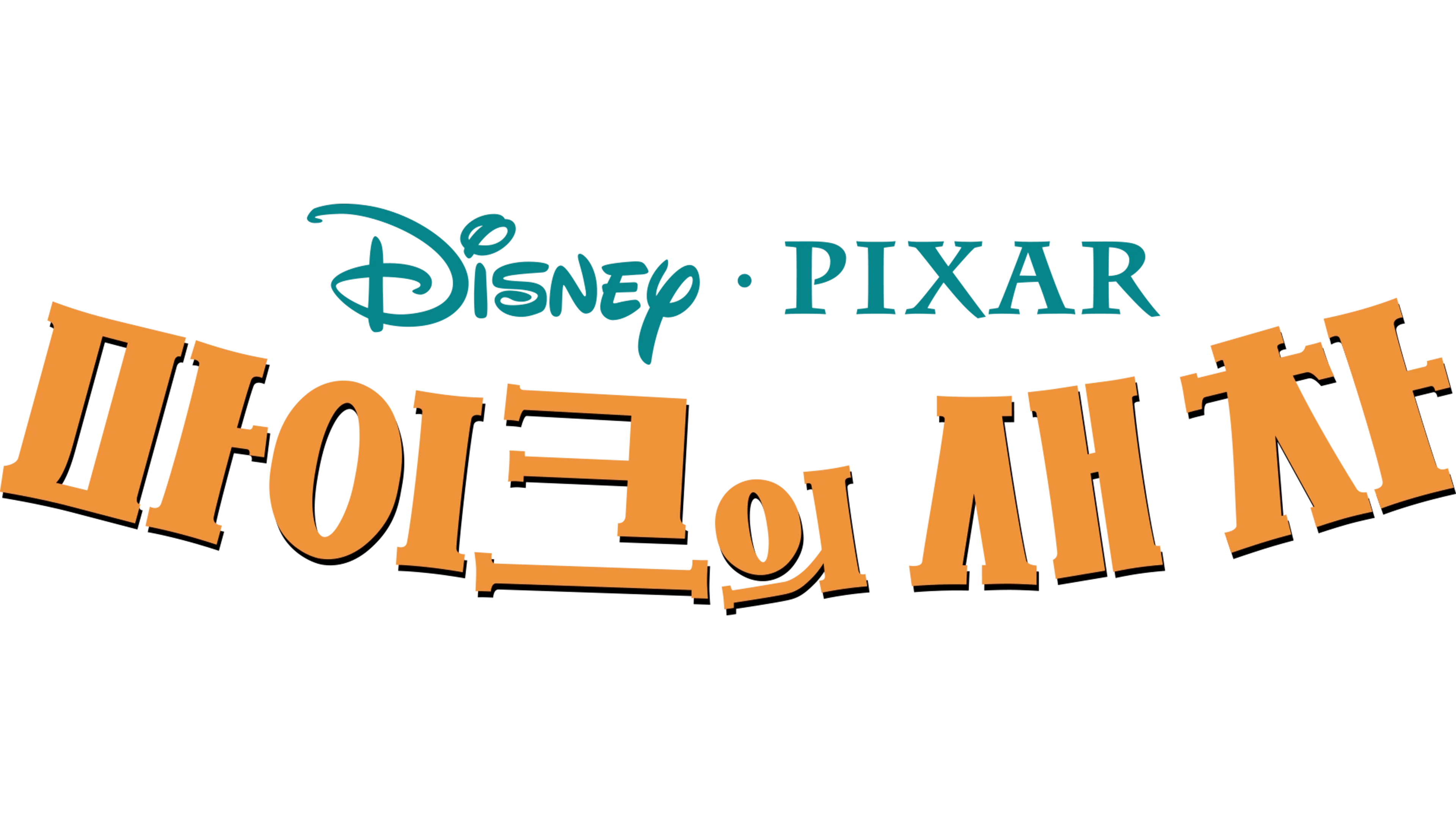 마이크의 새 차