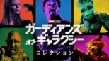thumbnail - ガーディアンズ・オブ・ギャラクシー