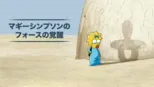 thumbnail - マギー・シンプソンの『フォースの覚醒』