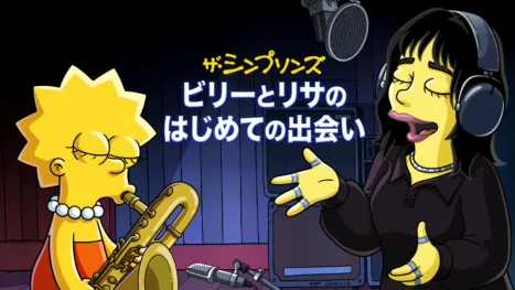 thumbnail - ビリーとリサのはじめての出会い