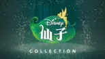 thumbnail - Disney 仙子