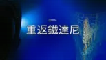 thumbnail - 重返鐵達尼