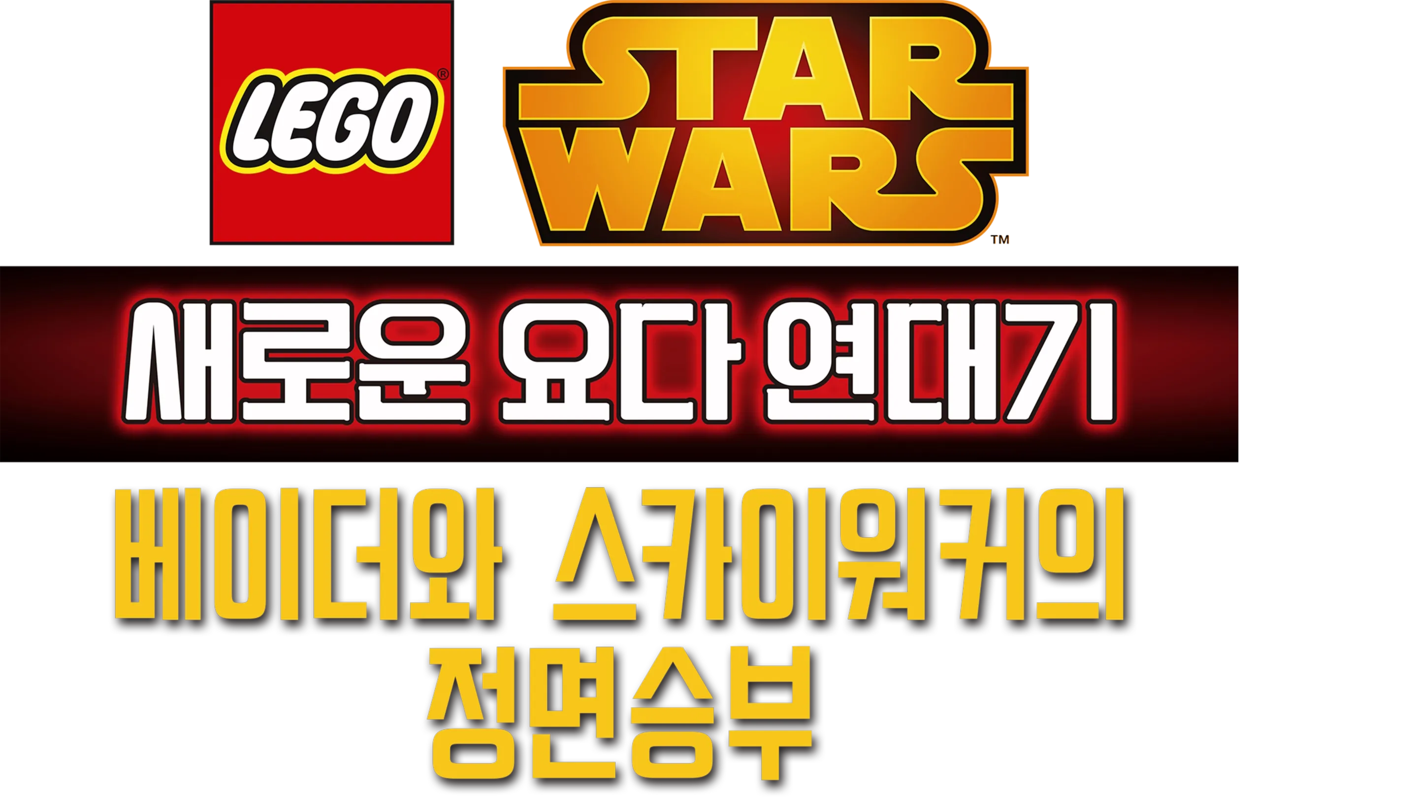 레고 스타워즈: 새로운 요다 연대기 - 베이더와 스카이워커의 정면승부
