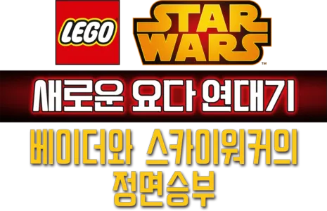 레고 스타워즈: 새로운 요다 연대기 - 베이더와 스카이워커의 정면승부