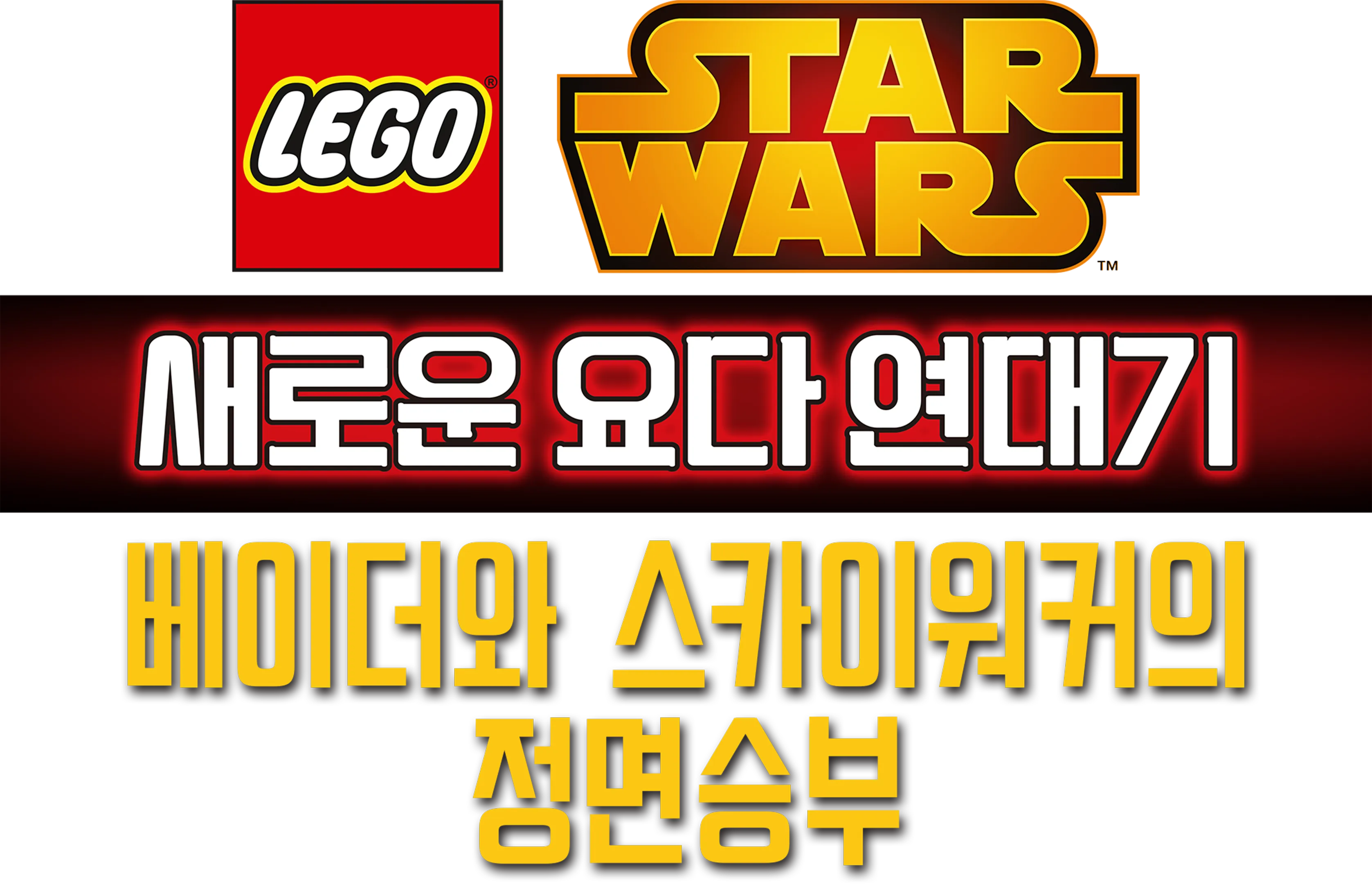 레고 스타워즈: 새로운 요다 연대기 - 베이더와 스카이워커의 정면승부