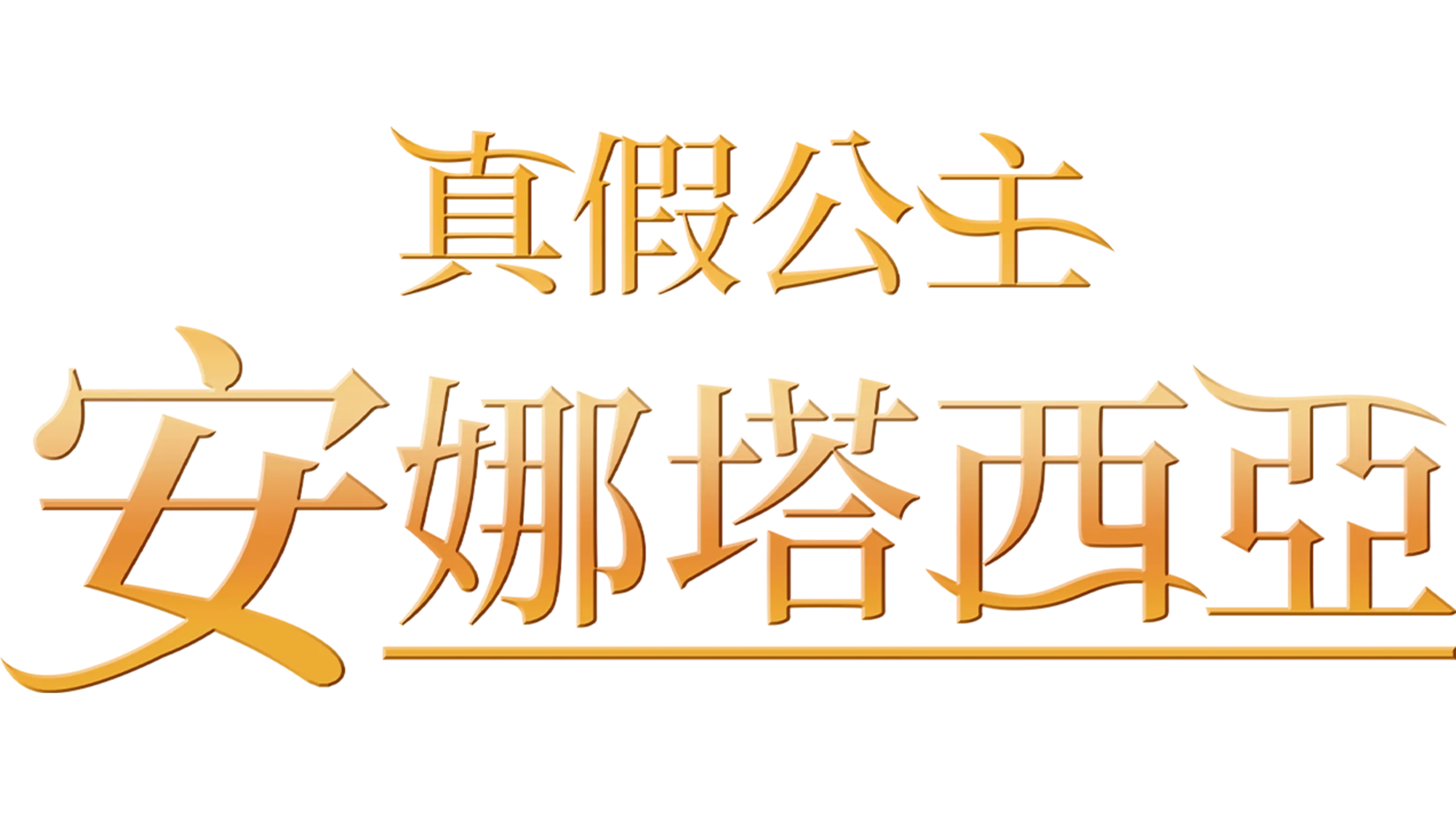 真假公主：安娜塔西亞