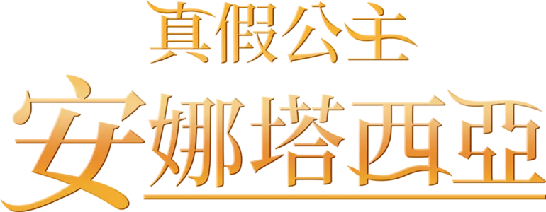 真假公主：安娜塔西亞