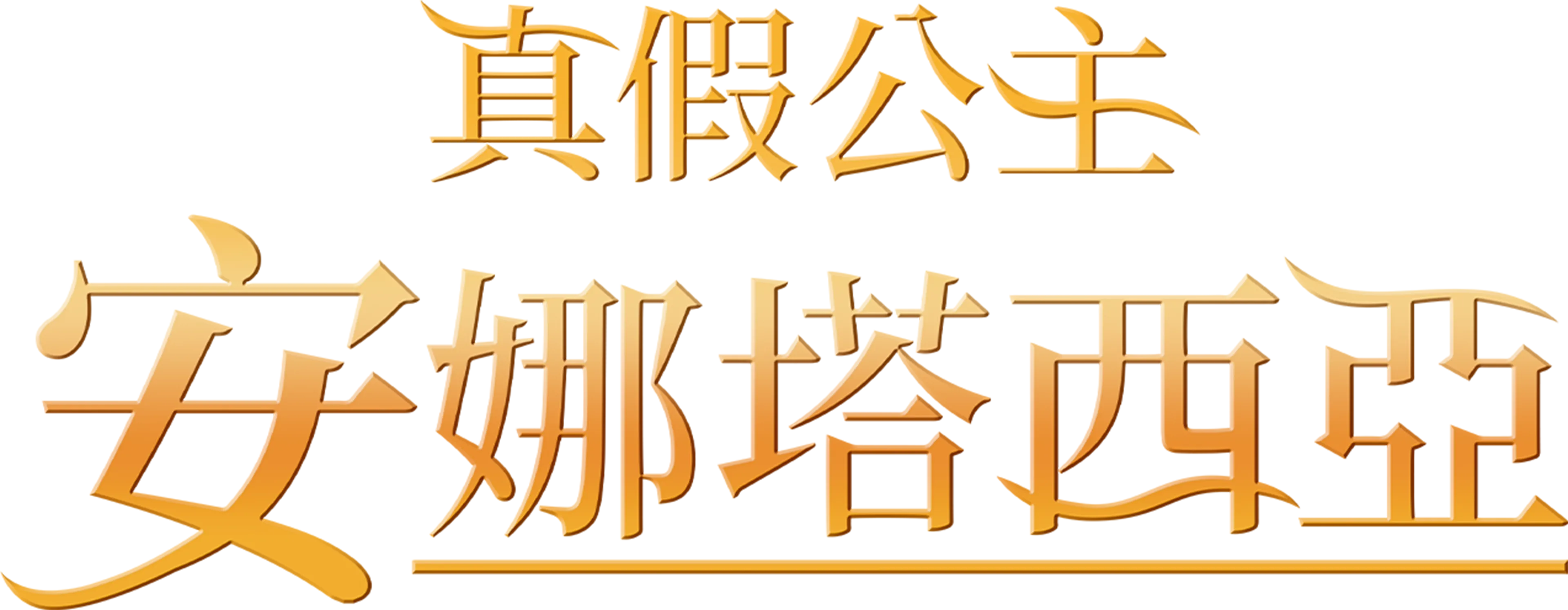 真假公主：安娜塔西亞