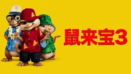 thumbnail - 鼠来宝 3