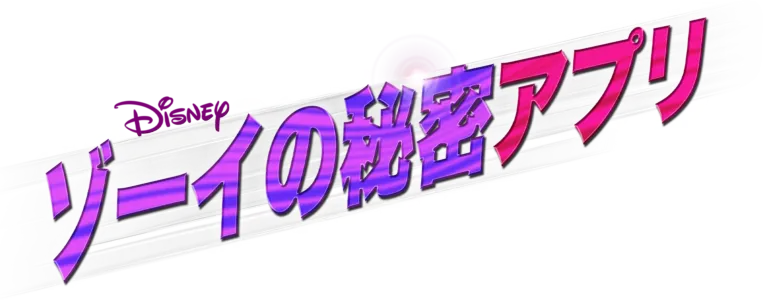 ゾーイの秘密アプリ