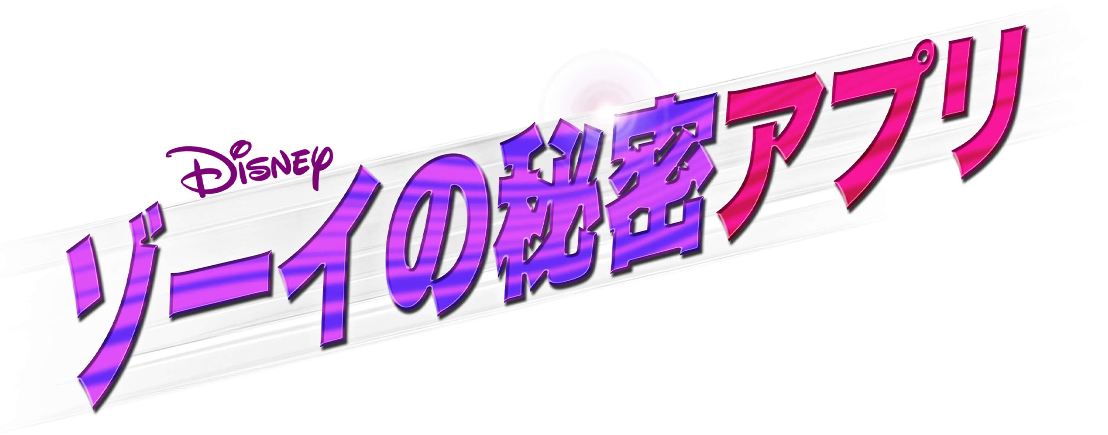 ゾーイの秘密アプリ