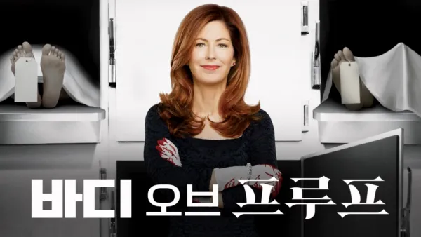 thumbnail - 바디 오브 프루프